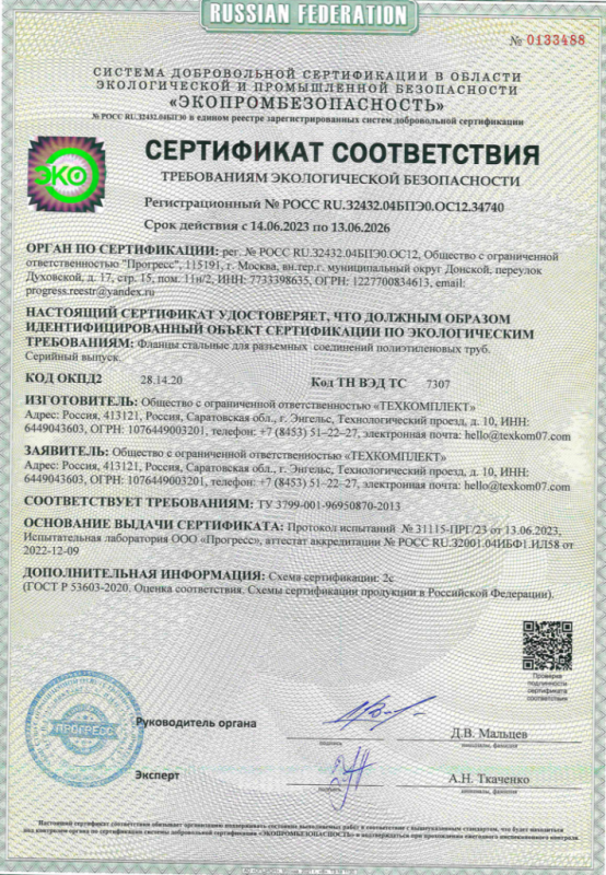 Сертификат соответствия требованиям экологической безопасности