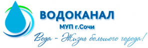 Муниципальное унитарное предприятие города Сочи «Водоканал»